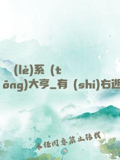 娛樂(lè)系統(tǒng)大亨